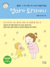 엄마가 되기까지 : 철 없던 '나'란 사람이 한 아이의 인생을 책임질